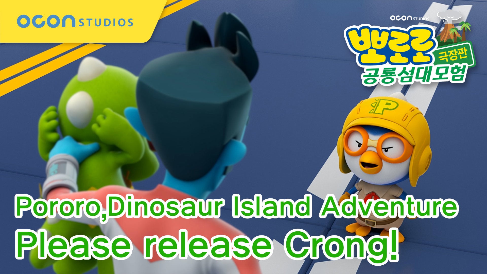 pororo The Movie - Dinosaur Island Adventure Special Clip #09