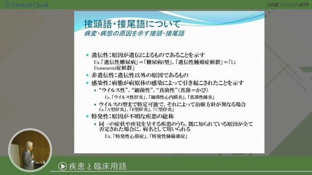 [07-3] 医師事務作業補助者研修 section07：疾患と医療用語