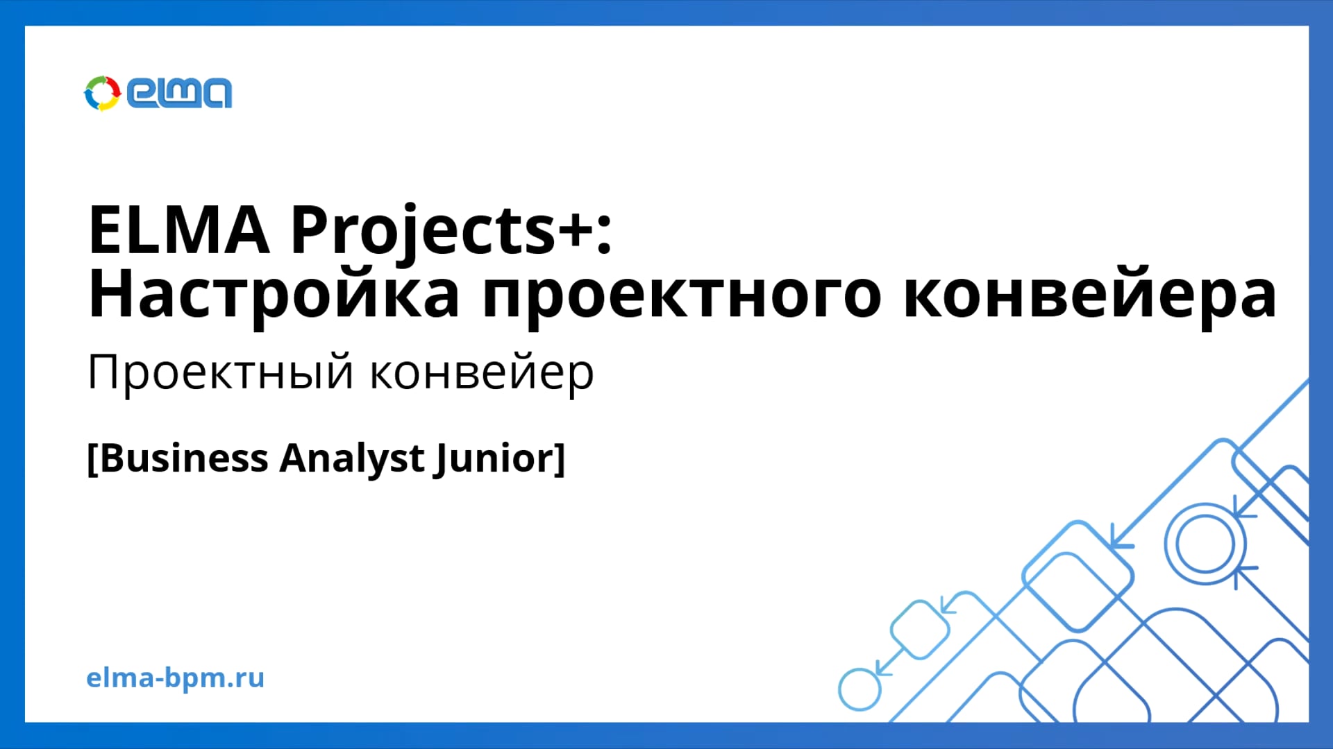 Business Analyst Junior. Prj+. Проектный конвейер