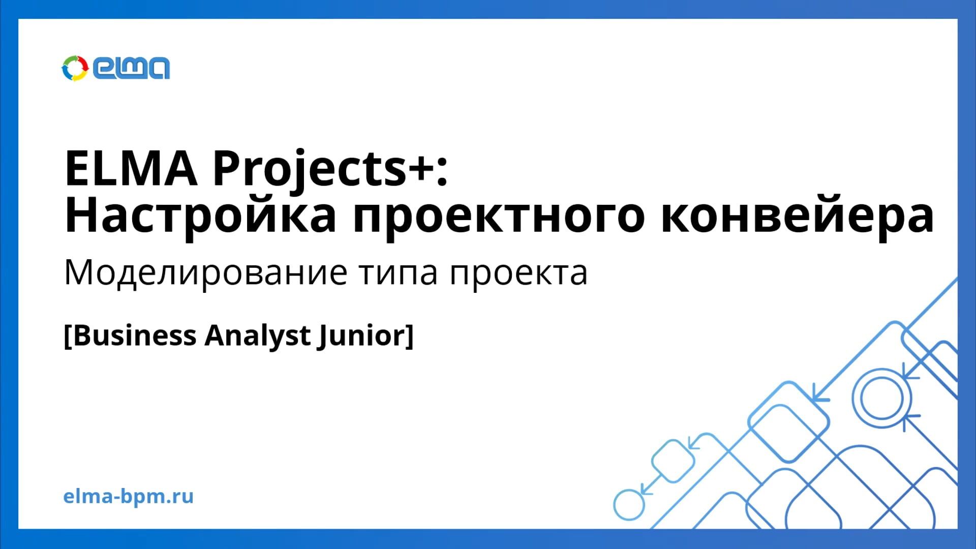Business Analyst Junior. Prj+. Моделирование типа проекта