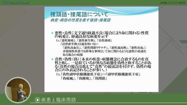 [07-5] 医師事務作業補助者研修 section07：疾患と臨床用語