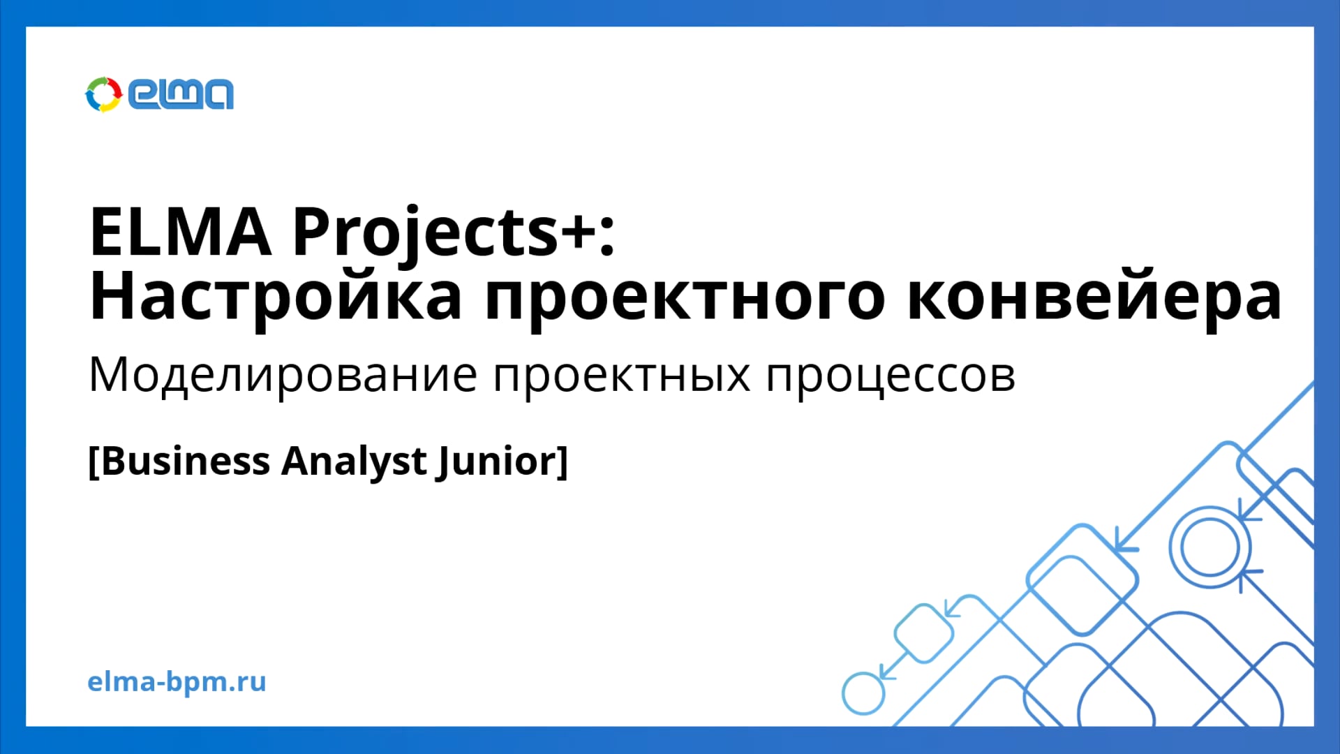 Business Analyst Junior. Prj+. Моделирование проектных процессов
