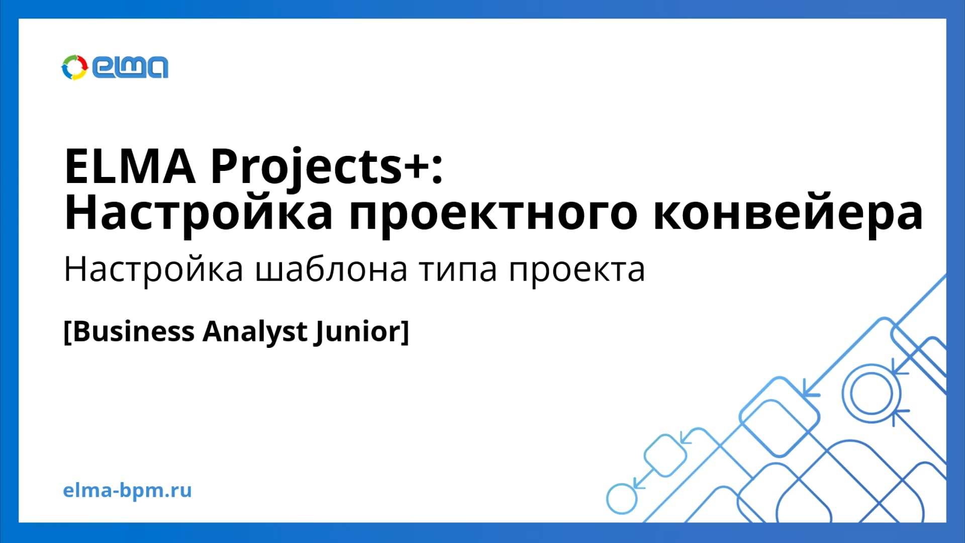 Business Analyst Junior. Prj+. Настройка шаблона типа проекта