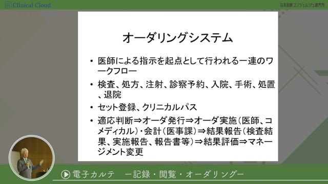 [08-2] 医師事務作業補助者研修 section08：電子カルテ