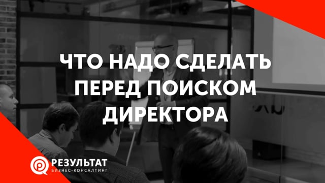 Что надо сделать ДО поиска директора
