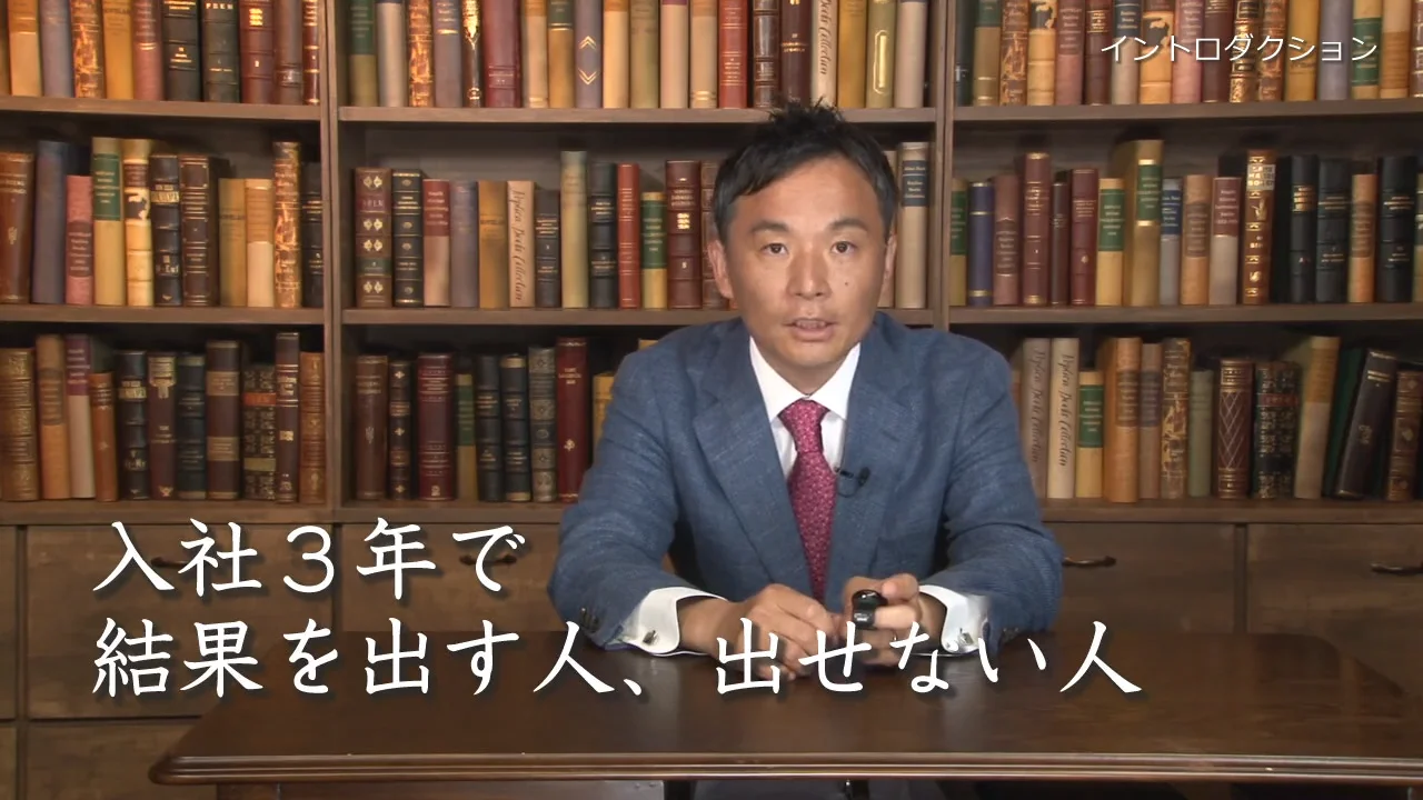 入社3年で結果を出す人、出せない人 入社3年で結果を出す人、出せない人