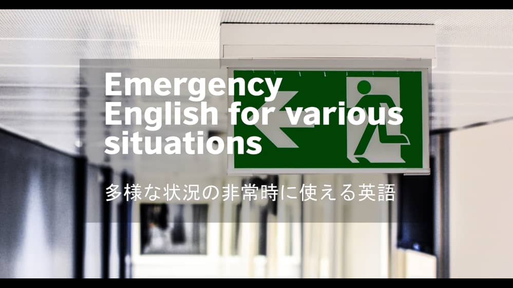 非常時の際に使える英語フレーズ 防災英語 英会話スクール ブリティッシュ カウンシル