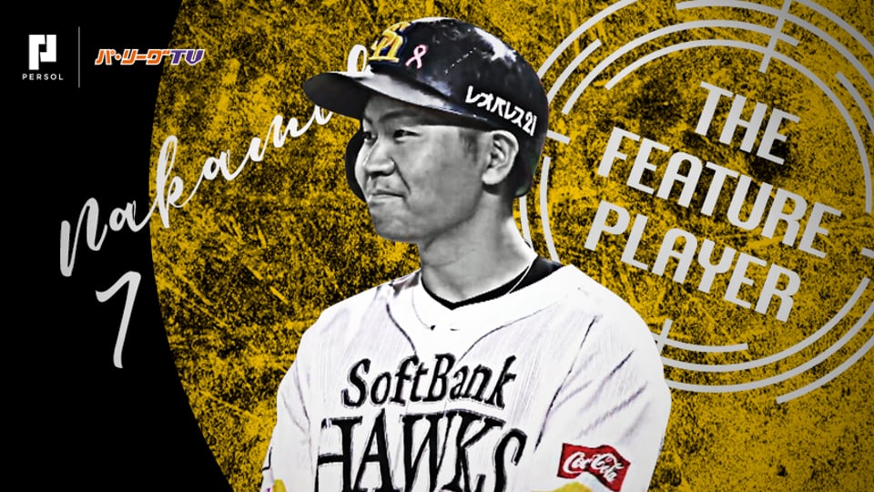 《THE FEATURE PLAYER》H中村晃 キラースマイル＆三遊間を撃ち抜いた まとめ