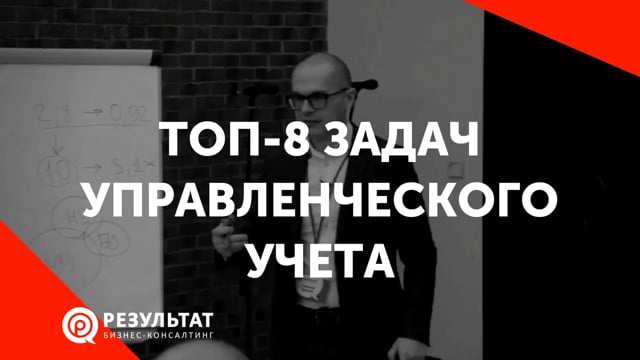 ТОП-8 задач управленческого учета. Современный управленческий учет