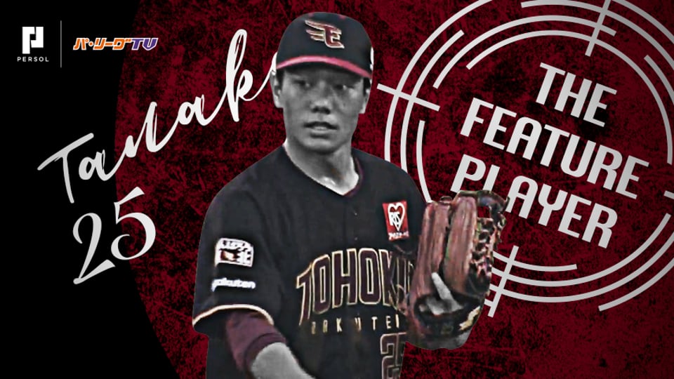 《THE FEATURE PLAYER》E田中 抜群の身体能力を発揮した好守備まとめ