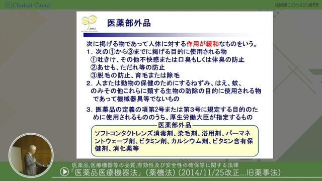 [11-1] 医師事務作業補助者研修 section11：医薬品医療機器法(薬機法)について