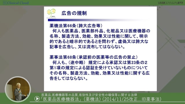 [11-3] 医師事務作業補助者研修 section11：医薬品医療機器法(薬機法)について