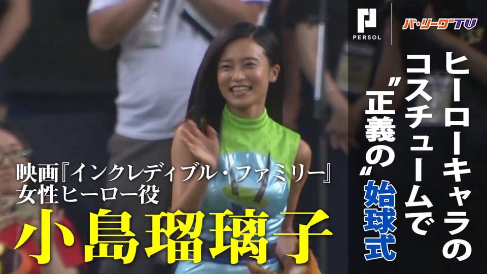 【始球式コレクション】正義の!? 始球式 小島瑠璃子さん