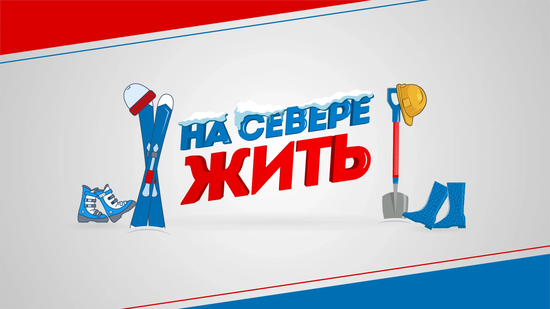 Картинка на севере жить. На севере жить когда начался проект. Картинка на севере жить. Лозунг на севере жить. На севере жить когда начался проект.