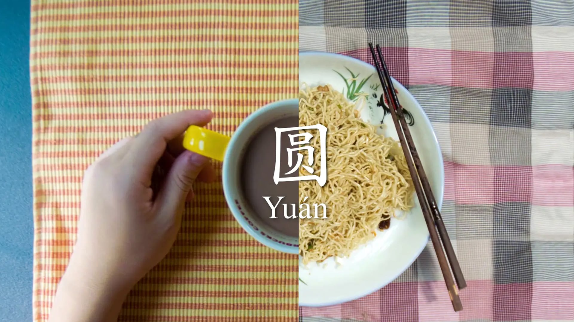 圆 (Yuán)