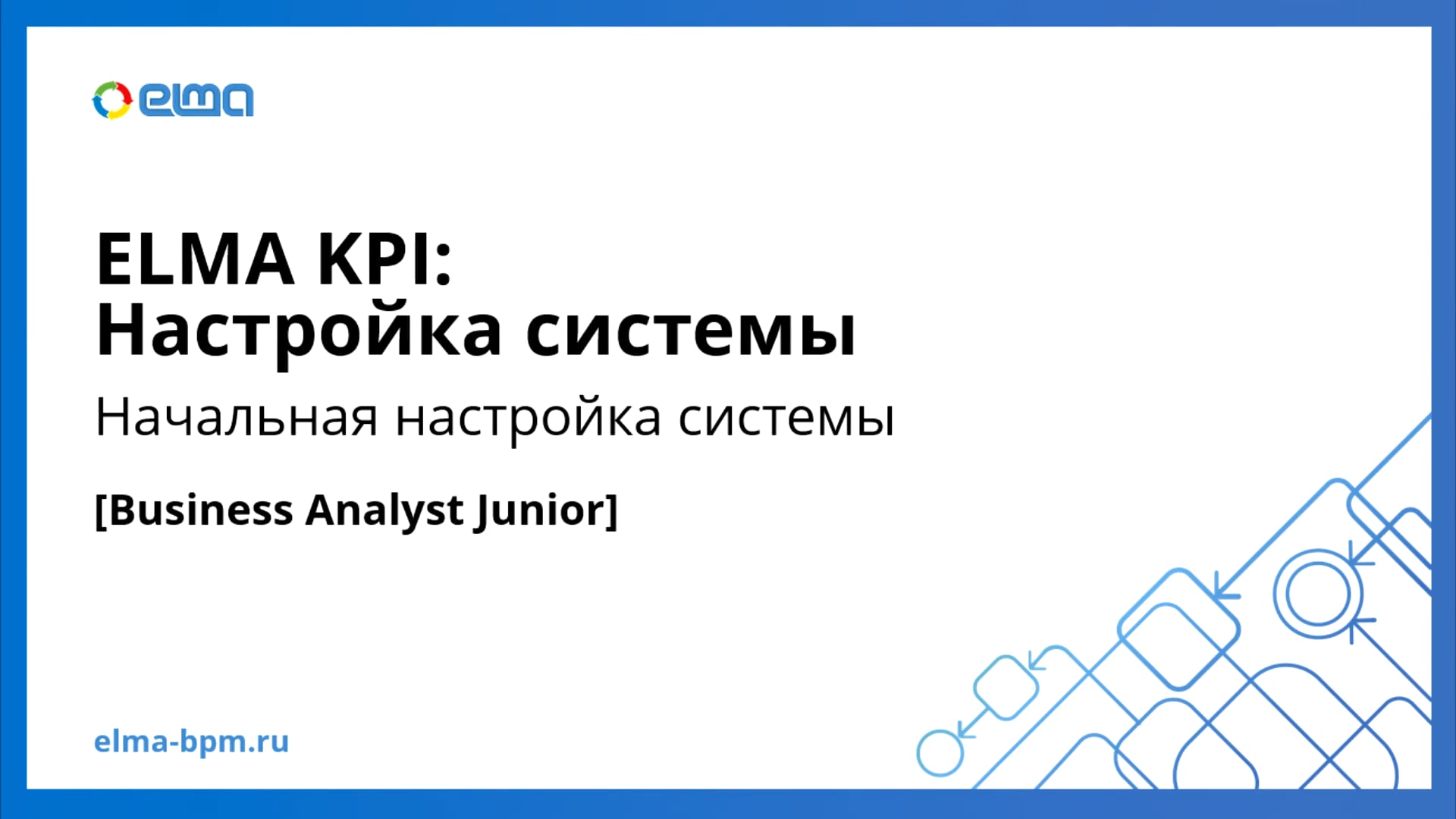 Business Analyst Junior. KPI. Начальная настройка страницы
