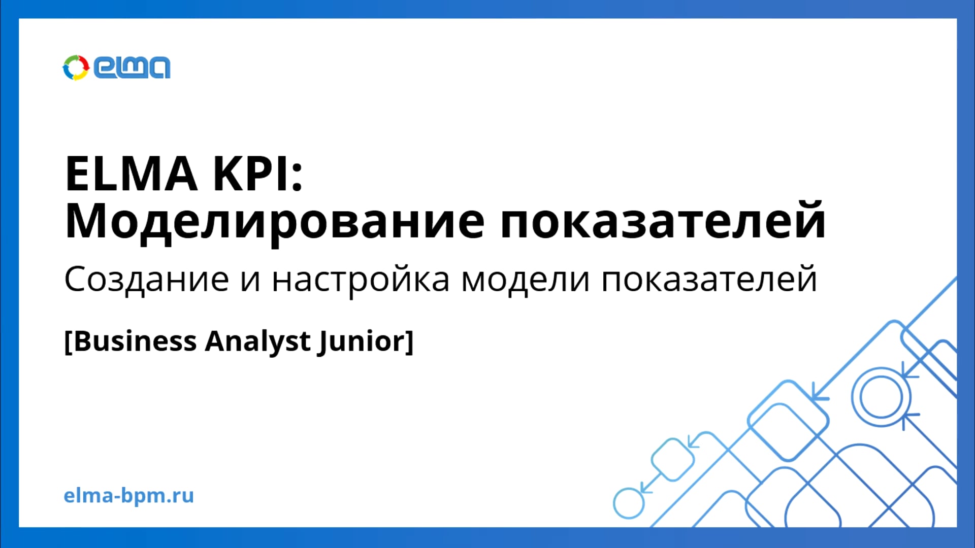 Business Analyst Junior. KPI. Создание и настройка модели показателей