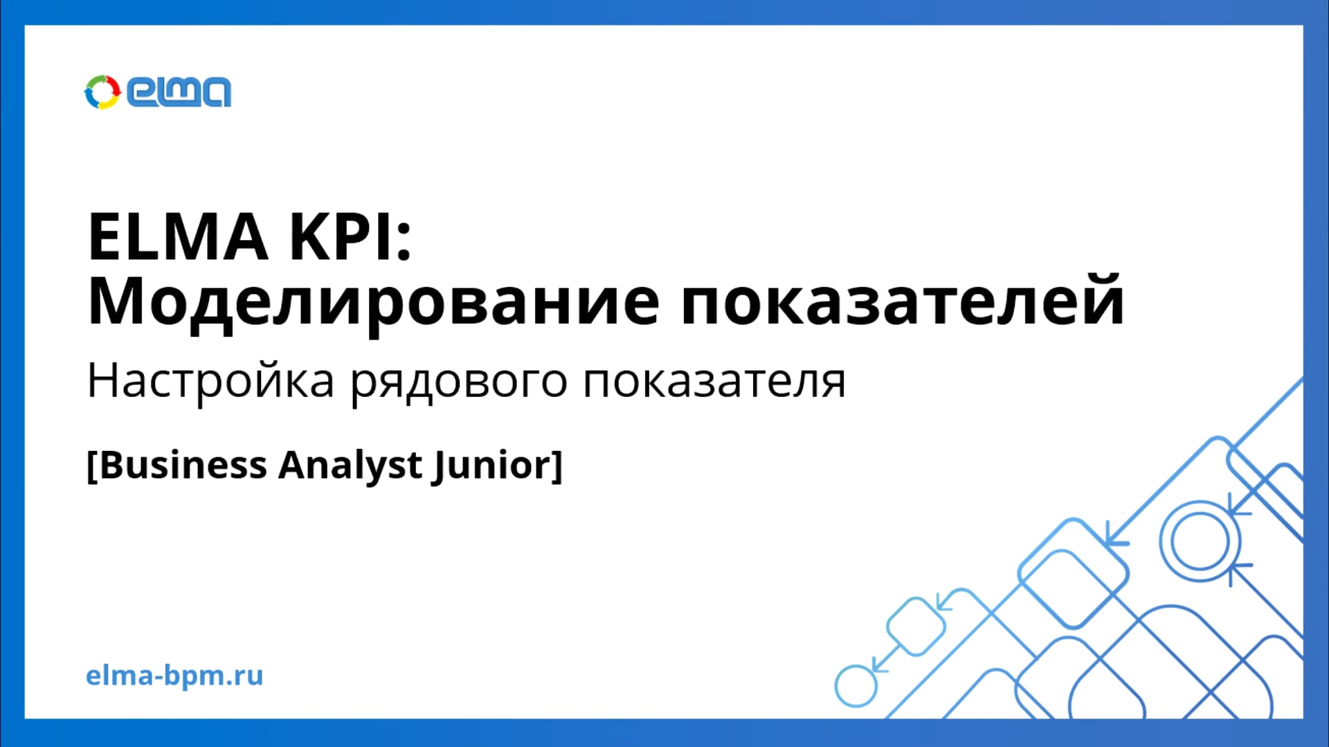 Business Analyst Junior. KPI. Настройка рядового показателя