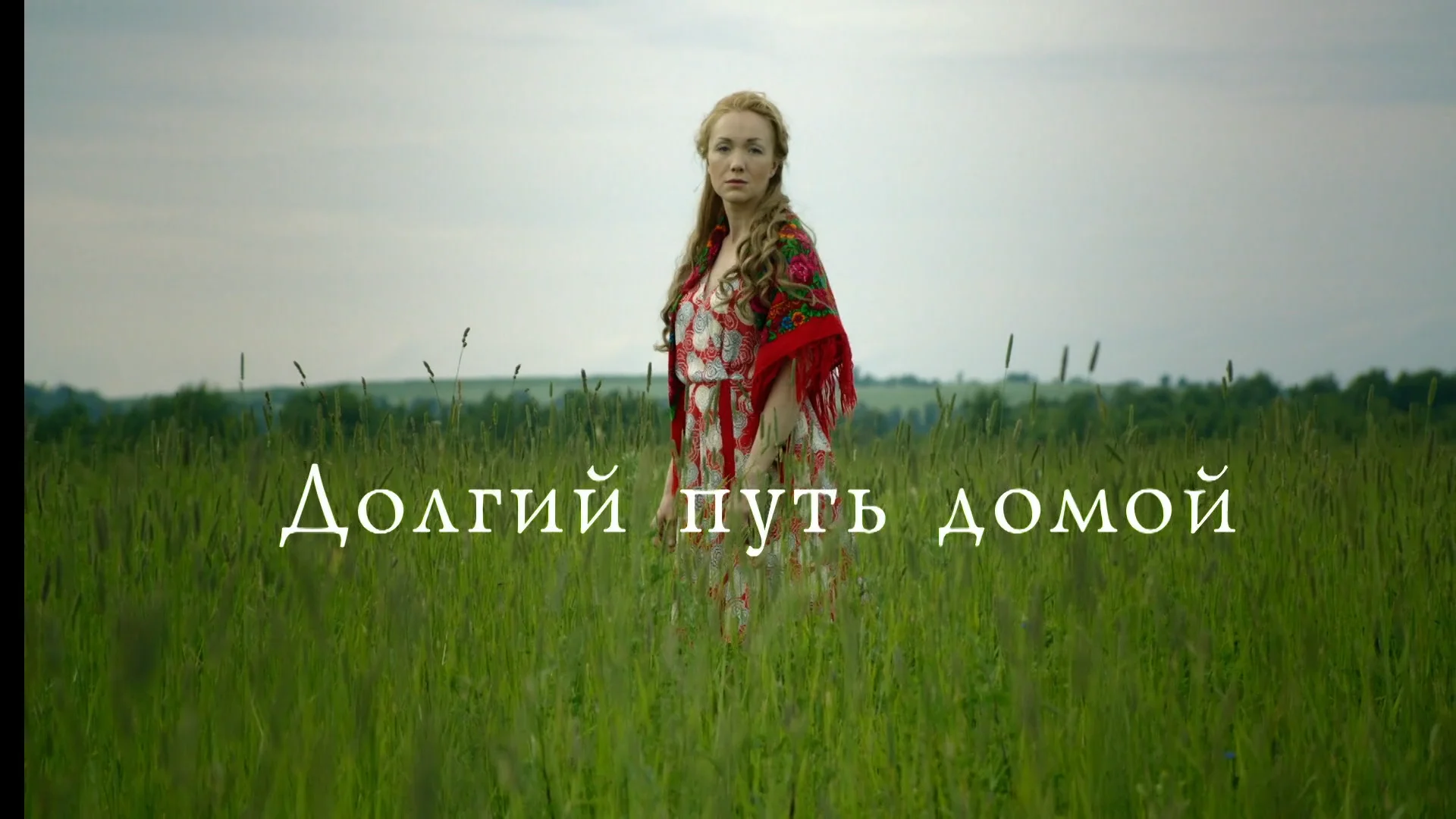 Путь домой телеграмм. Долгий путь домой. Долгий путь домой сериал Постер. Долгий путь домой сериал афиша. Долгий путь домой 16 серия.
