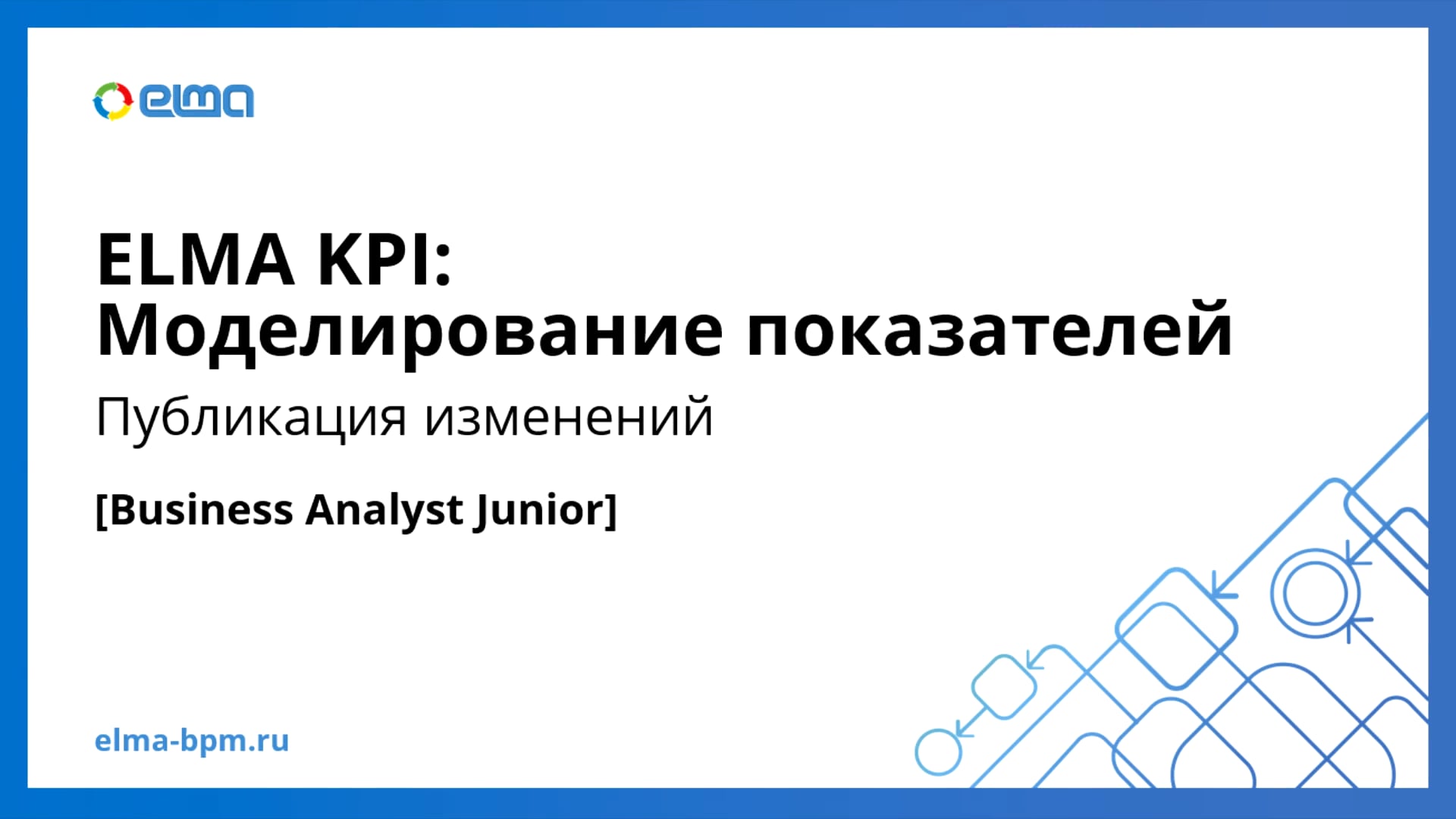 Business Analyst Junior. KPI. Публикация изменений