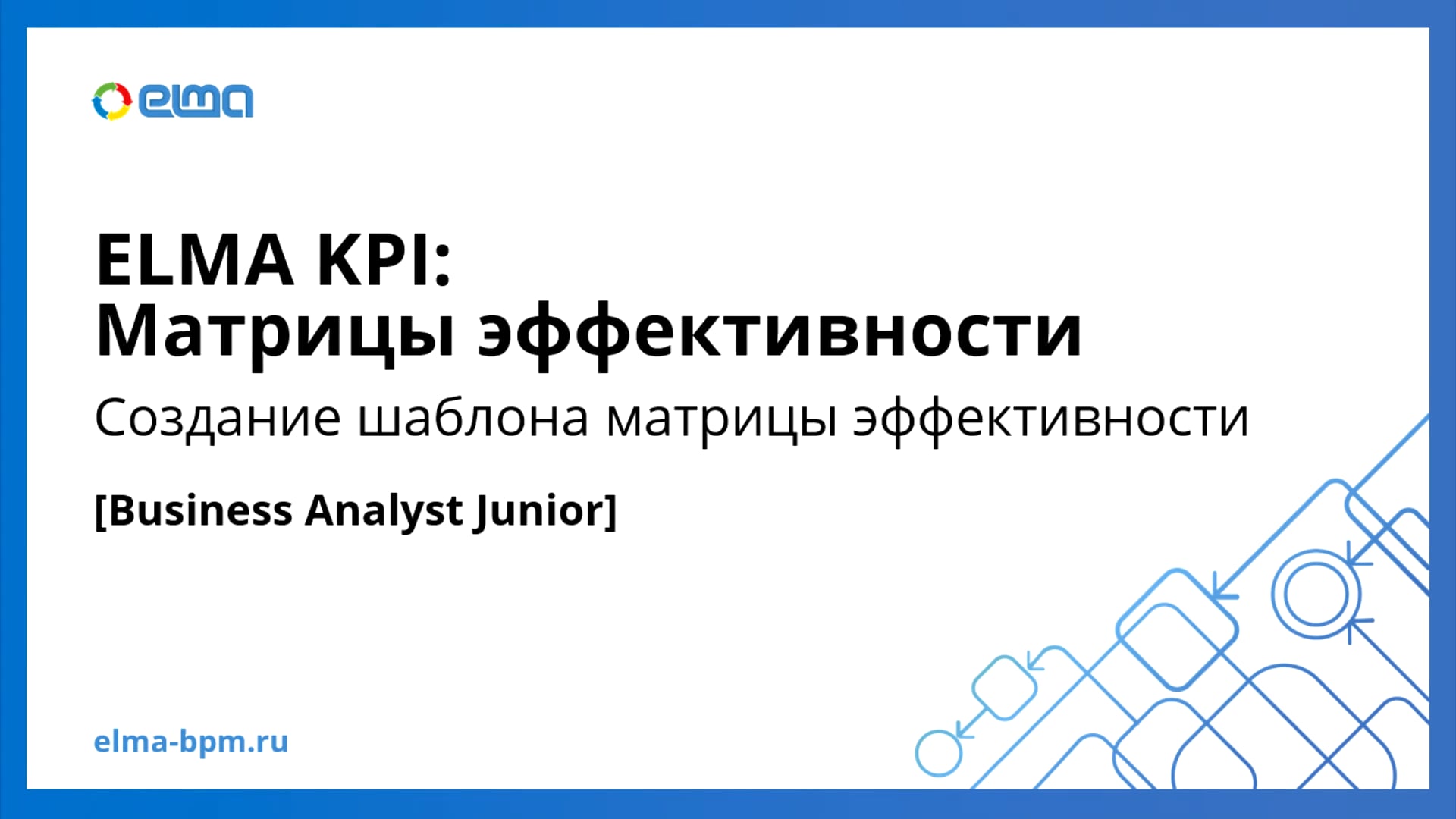 Business Analyst Junior. KPI. Создание шаблона матрицы эффективности