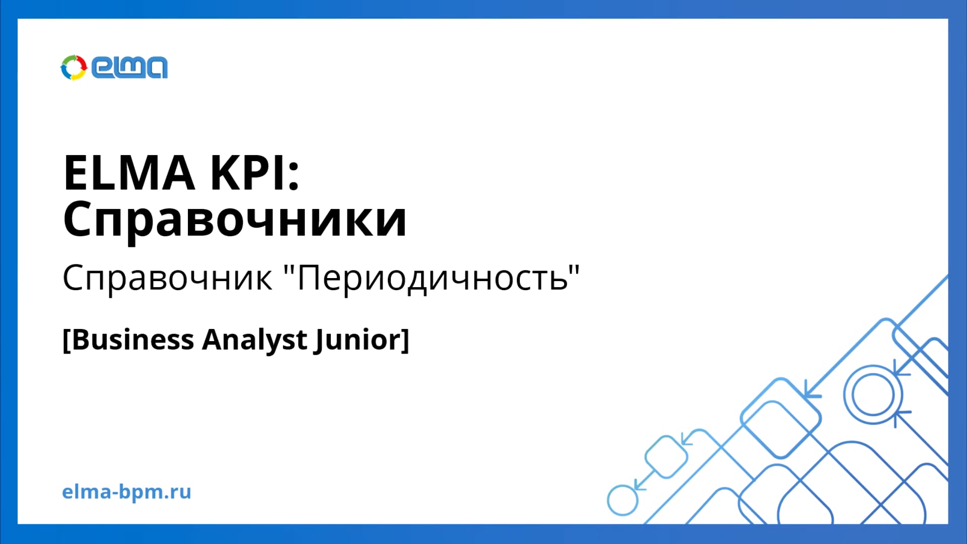 Business Analyst Junior. KPI. Справочник "Периодичность"