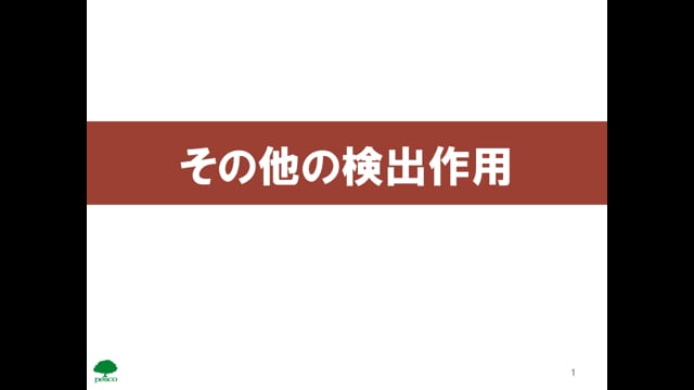 実務03_その他の検出作用