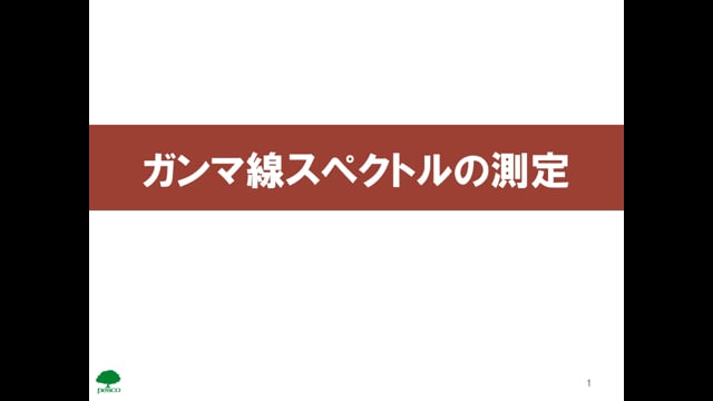 実務04_ガンマ線スペクトルの測定