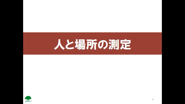 実務07_測定される量（人と場所の測定）