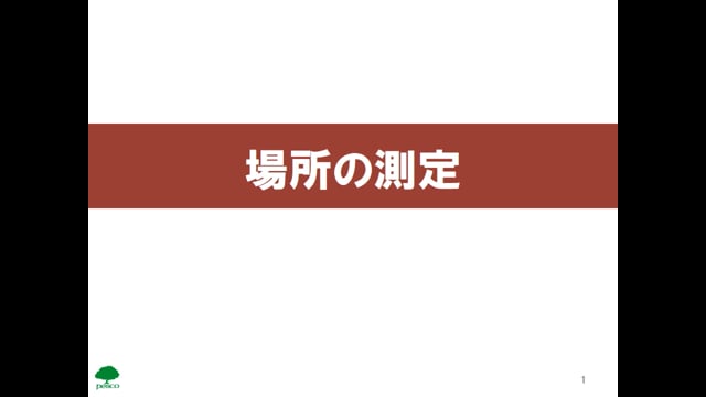 実務09_場所の測定