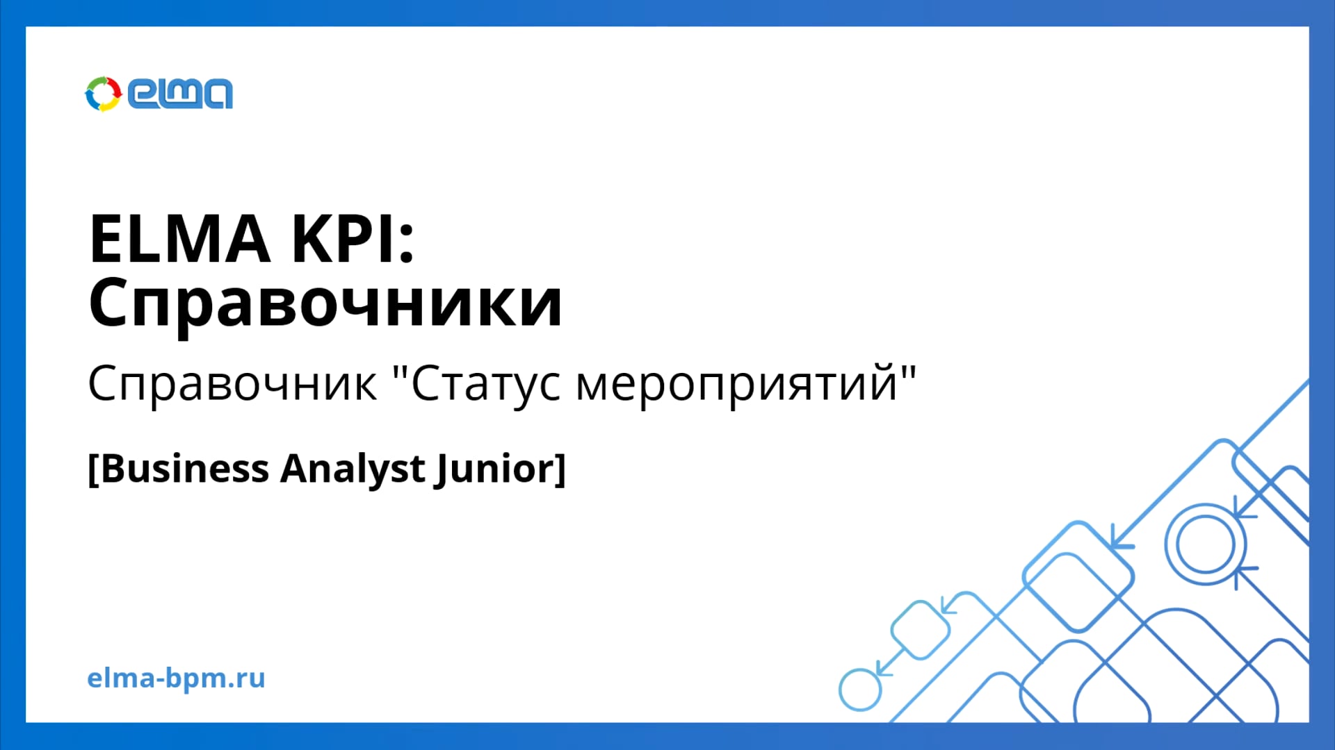 Business Analyst Junior. KPI. Справочник "Статус мероприятий"