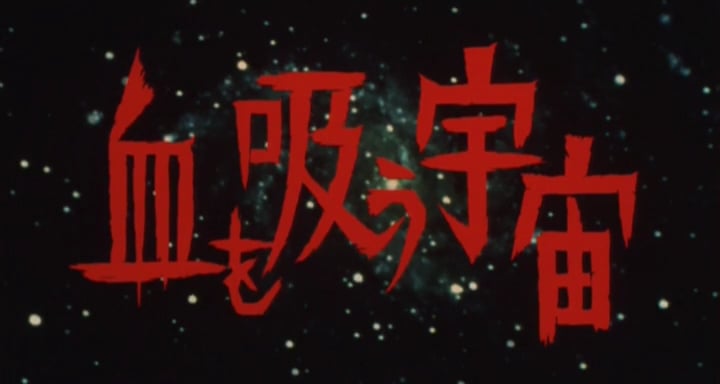 血を吸う宇宙('01) 中村愛美　阿部サダヲ　三輪ひとみ　阿部寛 Yahoo!オークション - セル版DVD【血を吸う宇宙】中村愛美18歳