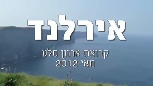 טיול קבוצתי באירלנד