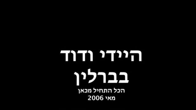 קפיצה לברלין של זוג צעיר