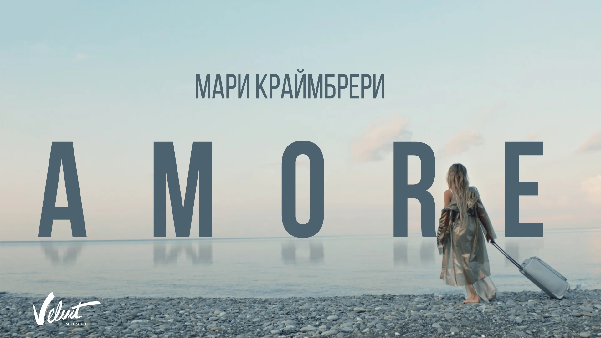 Текст песни краймбрери аморе. Мари Краймбрери. Мари Краймбрери Amore.