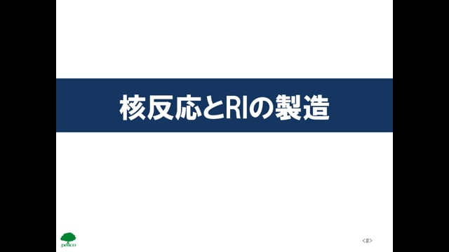 化学03_核反応と製造、核分裂、分離法