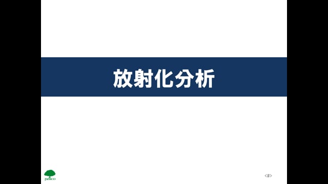 化学04_放射化分析、ホットアトム、化学分析利用