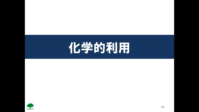 化学05_化学的利用、放射線化学