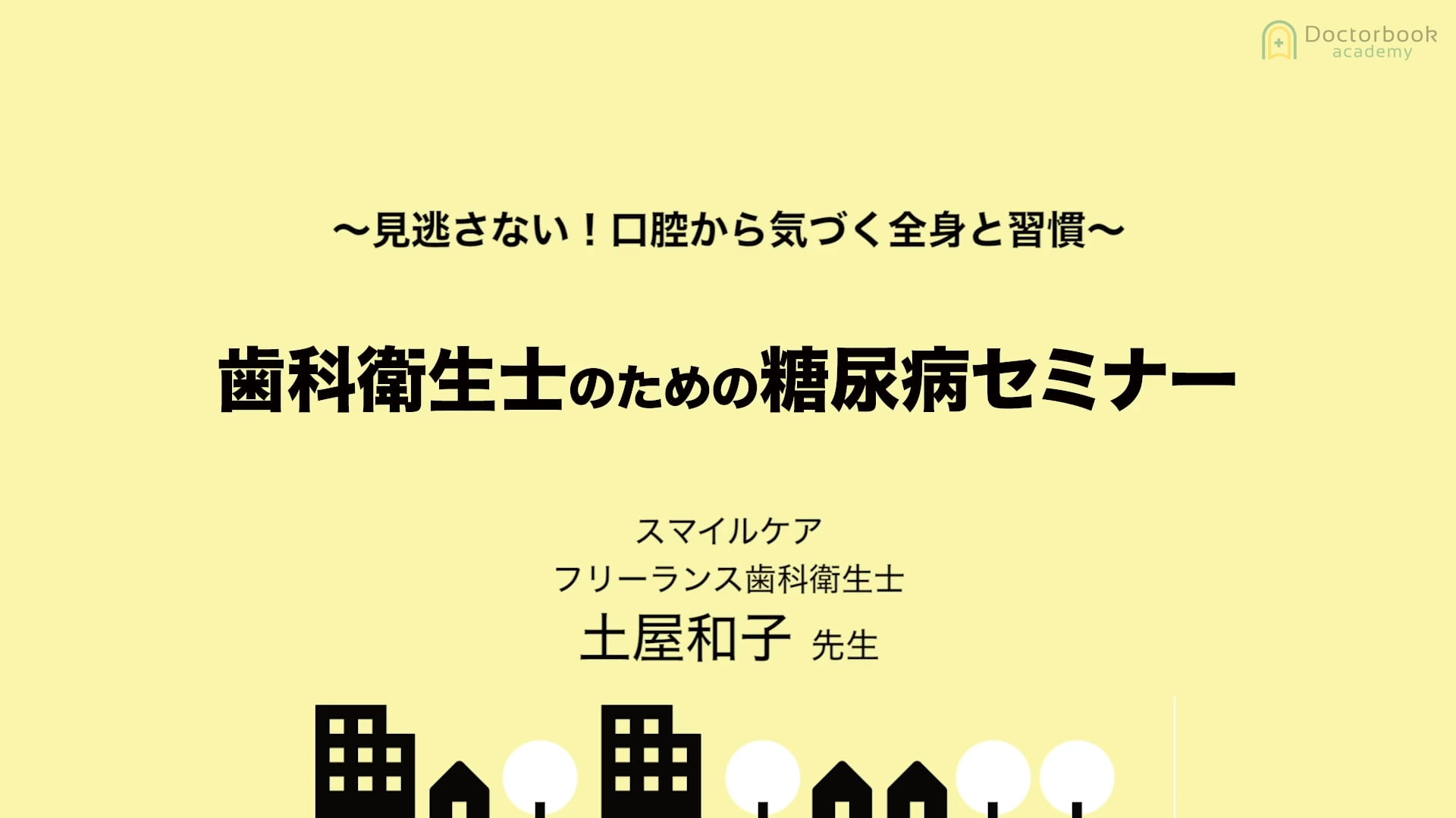 歯科にとっての予防と患者さんに寄り添う事の大切さについて #1