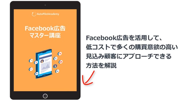Facebook広告マスター講座紹介動画