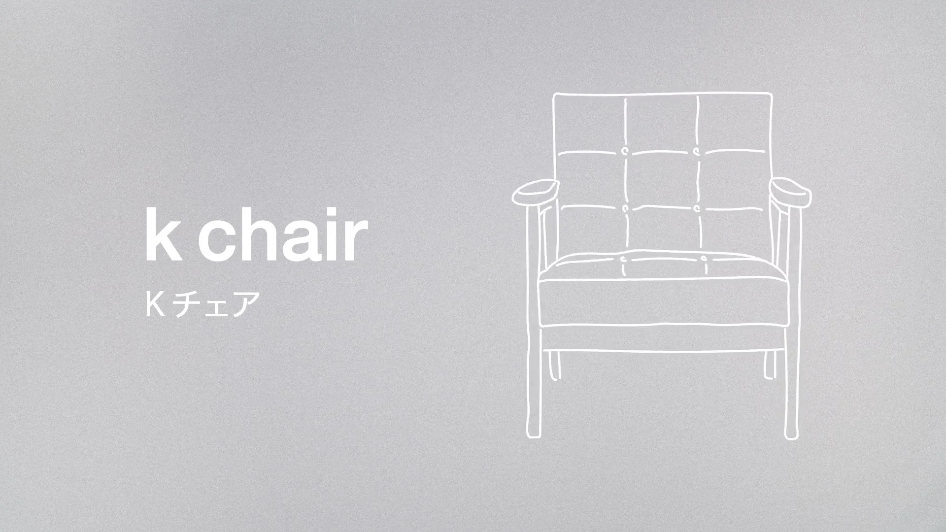 Kチェア1シーター | PRODUCT | カリモク60 Kチェア1シーター | PRODUCT | カリモク60