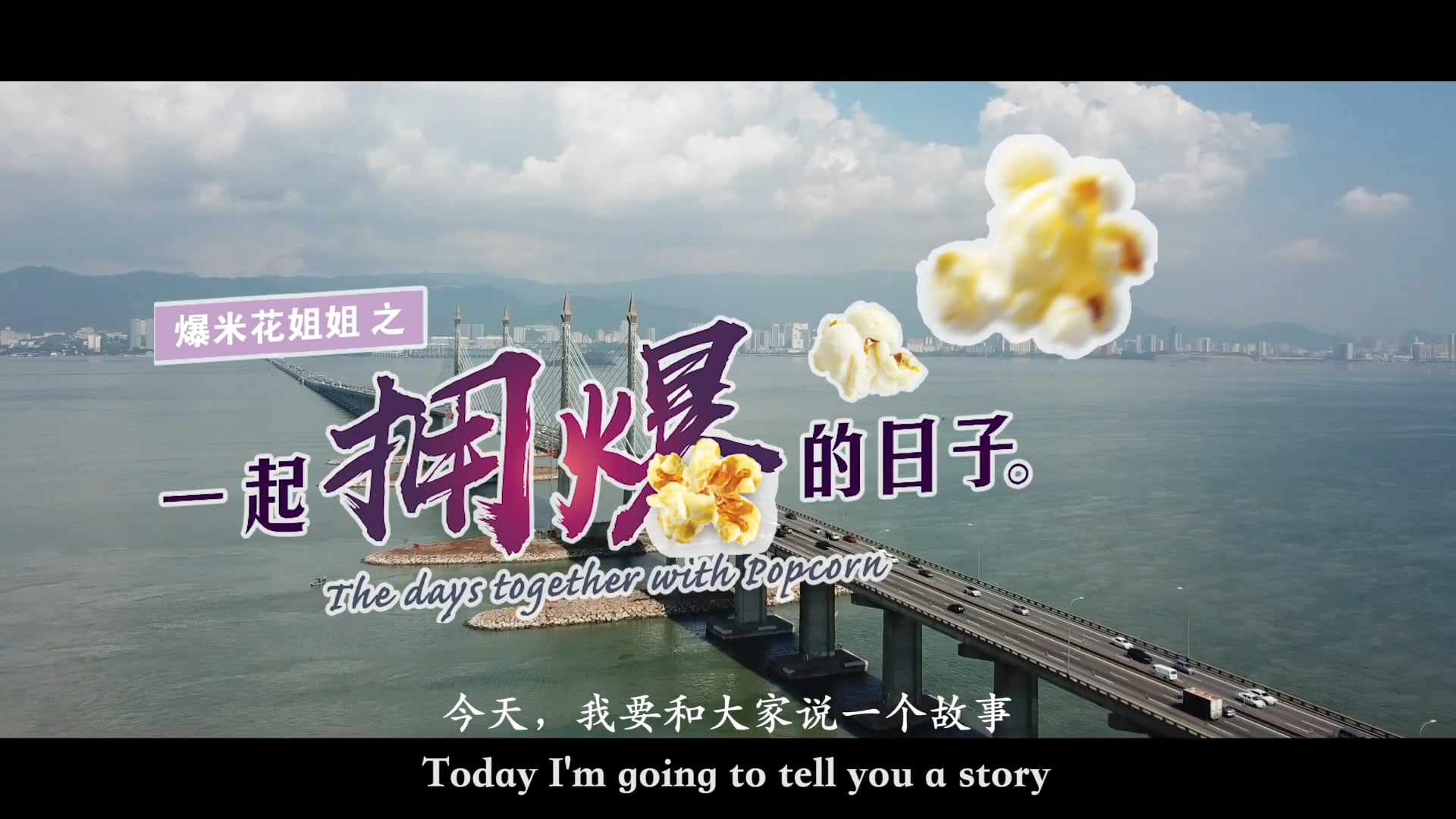 爆米花姐姐之《一起拥爆的日子》1080高清版