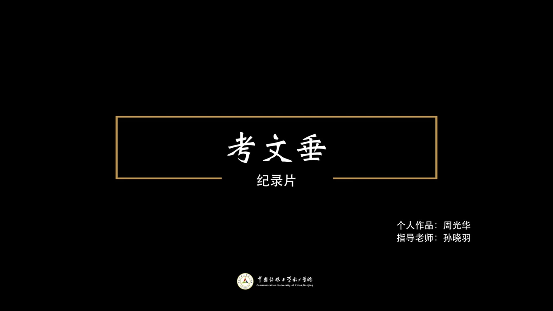 Coventry Documentary Chinese version (2018)