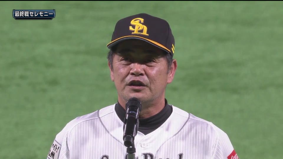 【本拠地最終戦セレモニー】ホークス・工藤監督「日本一になることが目標です」 2018/10/6
