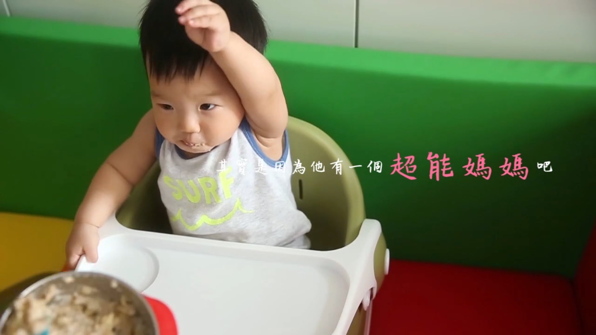 「我的超能BB 」my super baby