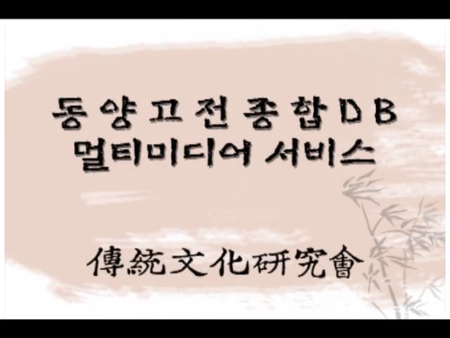 동양고전종합Db 동영상
