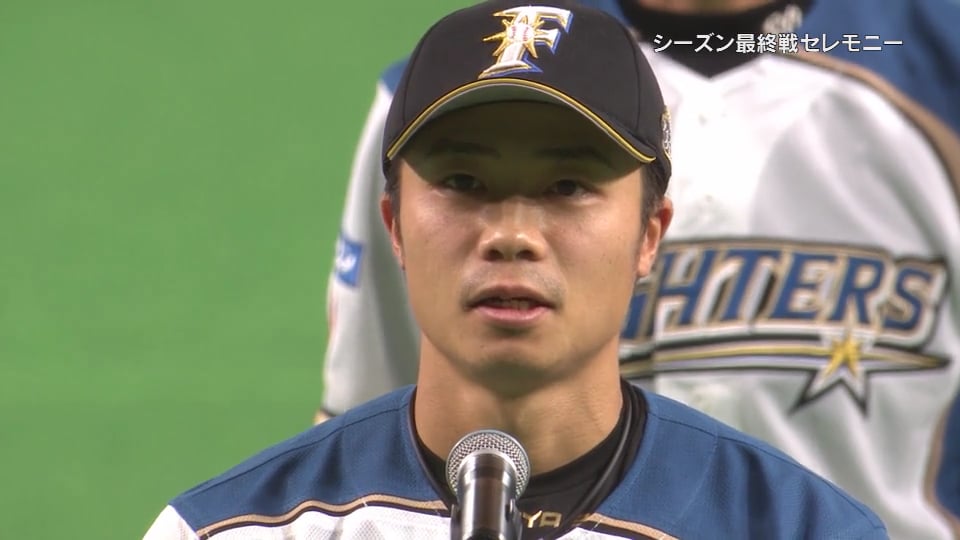 【本拠地最終戦セレモニー】ファイターズ・中島卓選手会長のあいさつ&CSへ向けた決意 2018/10/11