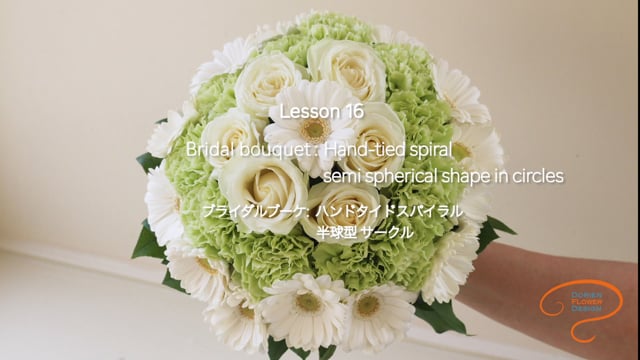 レッスン１６　ブライダルブーケ：　半球型　サークル　ハンドタイドスパイラル　Lesson 16 Bridal bouquet:  semi spherical shape in circles hand-tied spiral