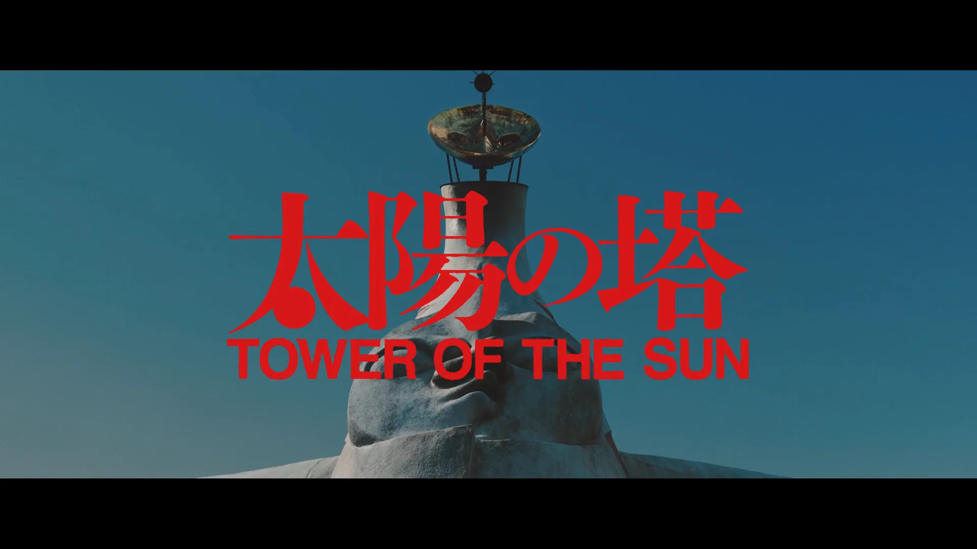 ドキュメンタリー長編映画「太陽の塔」予告 | Videos & Movies on Vimeo