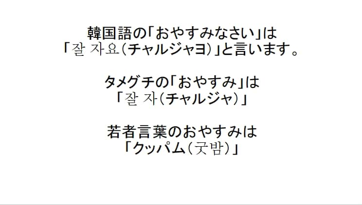 韓国語でおやすみの挨拶は 잘 자요 チャルジャヨ ハナコンブ